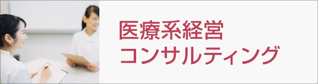 医療系経営コンサルティング