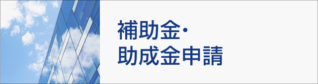 補助金・助成金申請